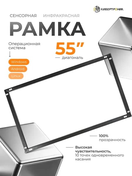 55" Интерактивная видеопанель Сенсорная инфракрасная рамка, 3840x2160 4K, 60 Гц, черный