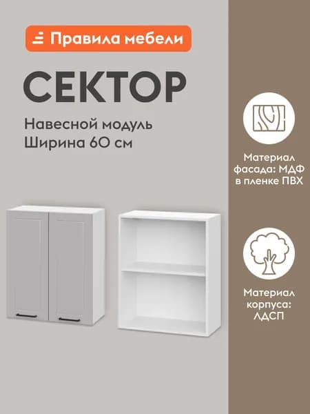 Кухонный модуль навесной, шкаф Сектор с доводчиками, с полками, 60х29.6х72 см, Белый / Нео