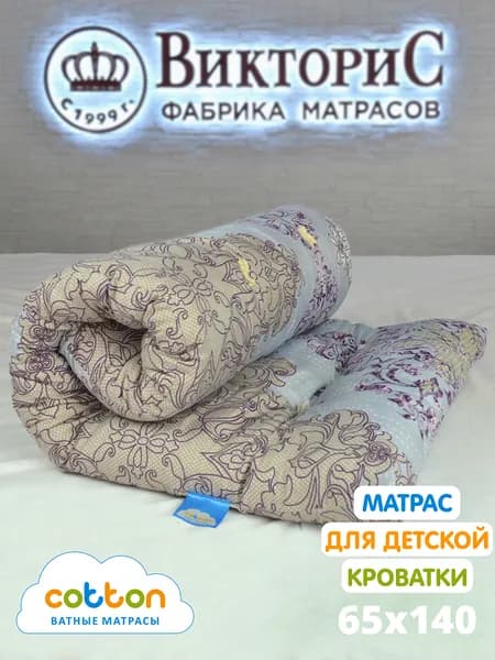 Матрас детский ватный ВикториС ПОЛИЭСТР 65х140 см
