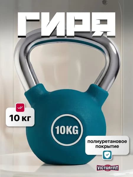 Гиря чугунная 10 кг VictoryFit с полиуретановым покрытием (CPU)