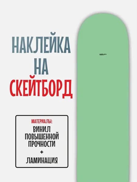 Наклейка на скейтборд 25x90см с ламинацией