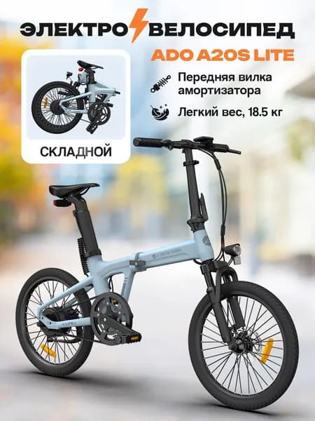 Электровелосипед ADO A20S Lite голубой складной с амортизатором
