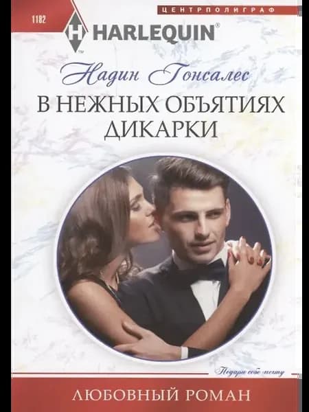 В нежных объятиях дикарки