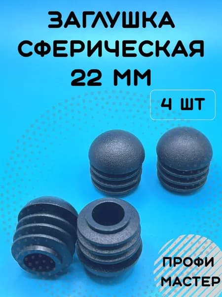 Заглушка 22мм сферическая для труб ножек стула - 4 шт