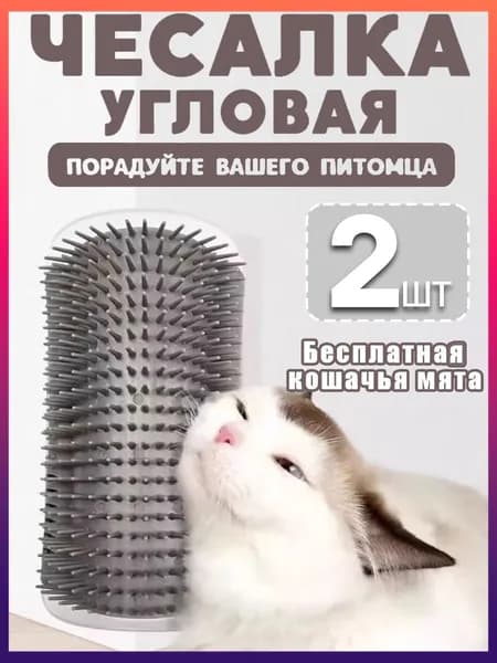 2 штуки,угловая чесалка для кошек,массажер для кошек,щетка для кота