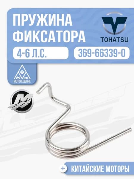 Пружина фиксатора нижнего положения торсионная, левая Tohatsu, Mercury, HDX, Hangkai - 369-66339-0