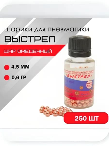 Шар омедненный "Выстрел" 4,5мм Банка 250шт