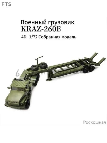 XINGCHENG Сборная модель КРАЗ-260 тягач с полуприцепом платформой 1/72 31CM
