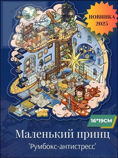 Премиальные стикеры для румбокса, Маленький принц Глава 2
