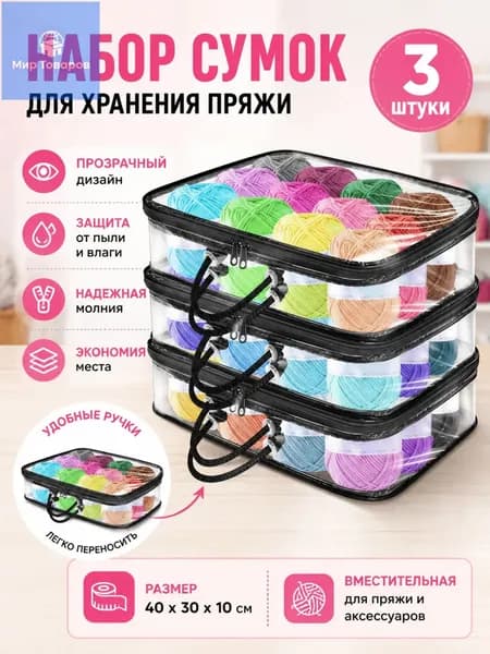 3 Прозрачных Мешка Для Хранения Пряжи, Сумка-Органайзер Пряжи- 15%