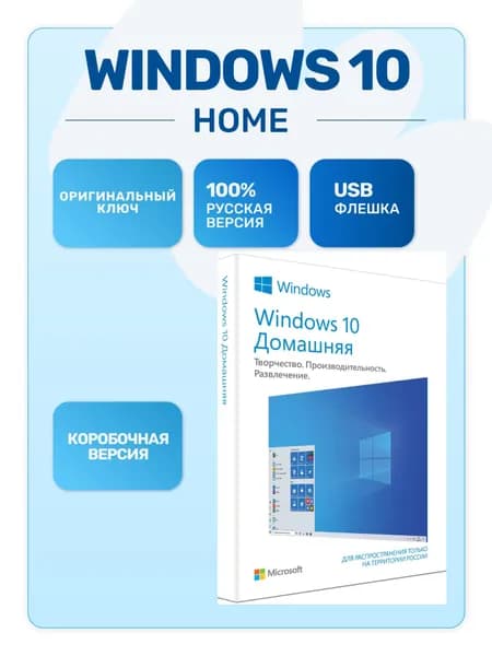 Windows 10 Home box (коробочная версия) USB-флешка, Русская версия
