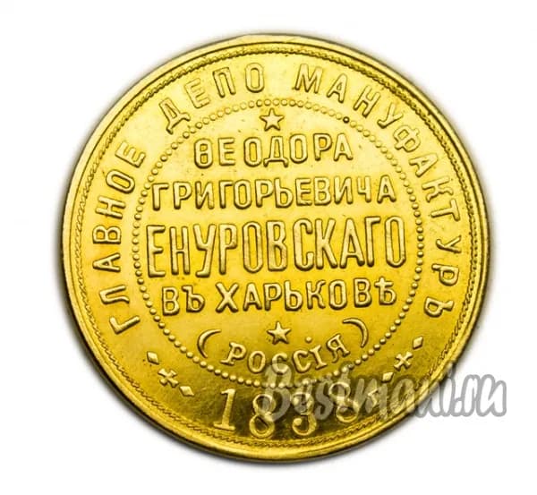 ДЕПО МАНУФАКТУР 1838 г Федора Енуровского копия золотого жетона в бронзе