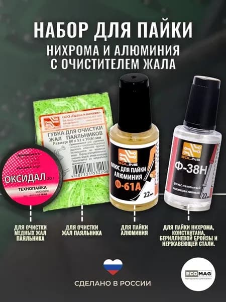 Набор для пайки (Ф-61А, Ф38-Н, оксидал, губка для очистки жа…