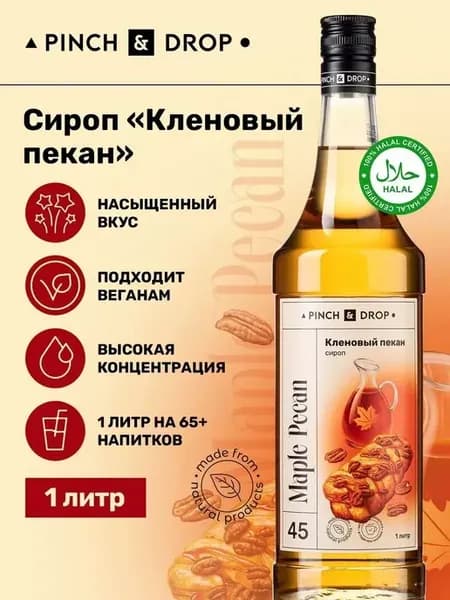 Сироп "Кленовый Пекан" Pinch&Drop стекло 1л