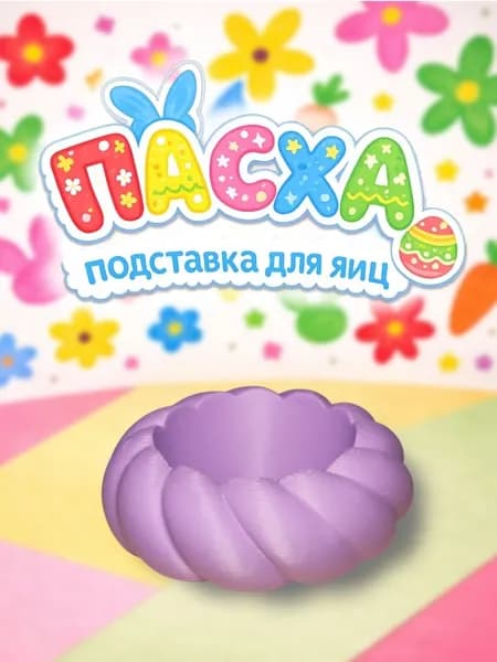 ПАСХА - Подставка для яиц, 2 шт