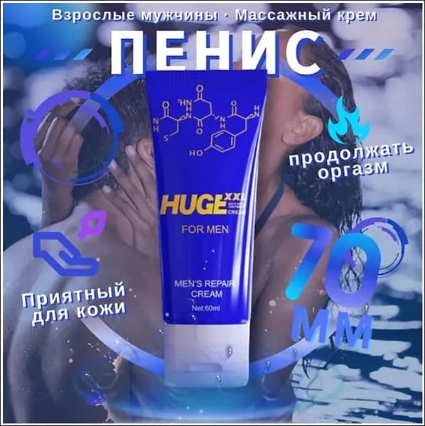 Крем для увеличения члена HUGE, XXL ( XXL) 60 мл