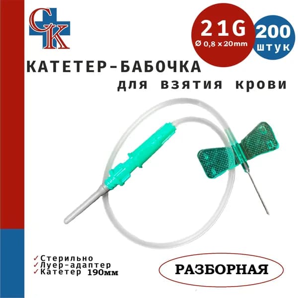 Игла-бабочка для взятия крови, 21G (0.8х19мм), катетер 30см, съемный Луер-адаптер, 200шт