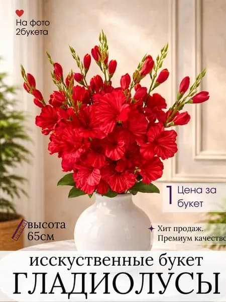 Искусственные цветы для декора Гладиолусы