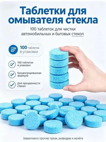 Жидкость стеклоомывателя Таблетки, 100 шт.