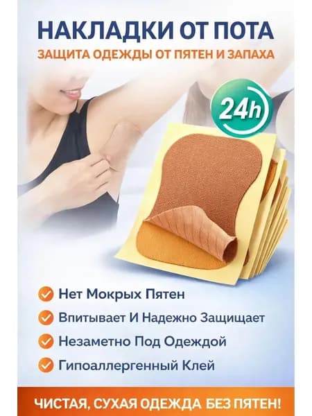 Вкладыши от пота, 10 шт.