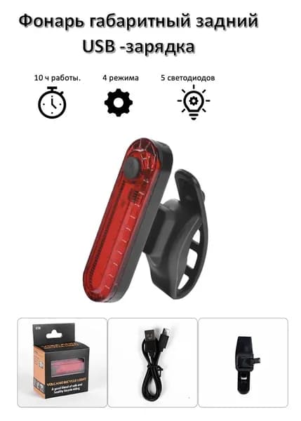 Велосипедный фонарь задний, зарядка USB, 4 режима, красный
