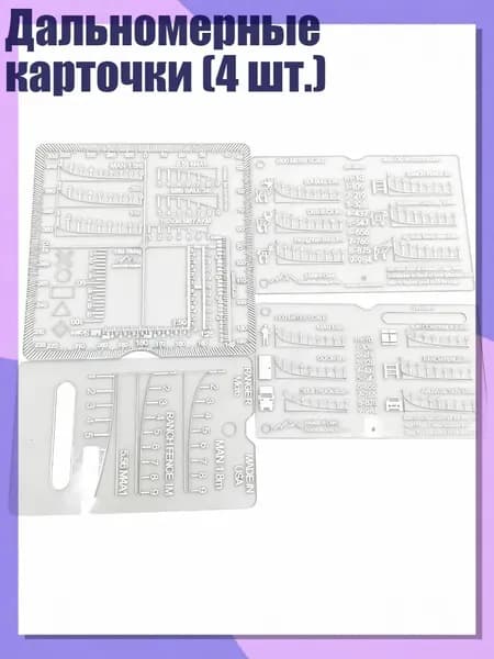 Дальномерные карточки (4 шт.)