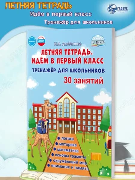 Летняя тетрадь. Идём в первый класс. Тренажёр для школьников
