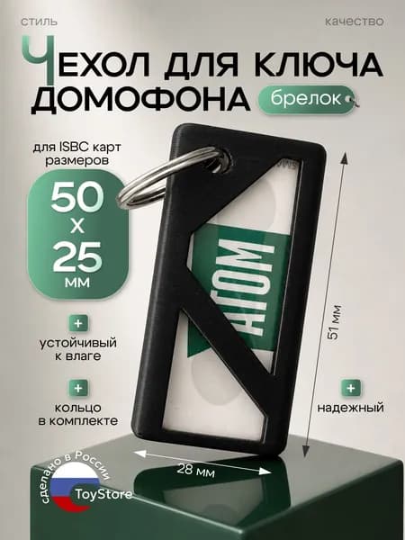 Чехол для ключа домофона