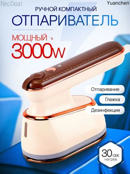 Отпариватель для одежды ручной мощный 3000 вт