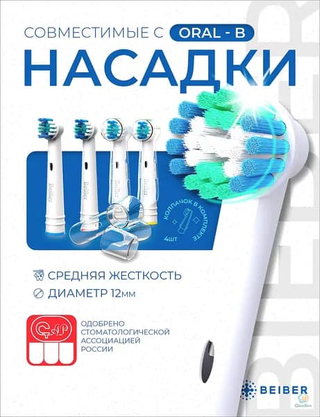 Сменные насадки для электрических зубных щеток Oral-B (Braun), BEIBER CLASSIC с КОЛПАЧКОМ 4 шт.