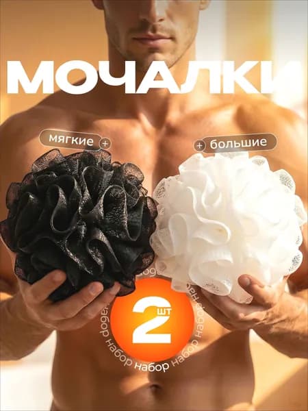 Мочалки для тела, душа мужская и женская, набор из 2 шт