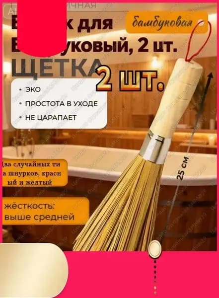 Веник для бани Бамбуковый, 2 шт.