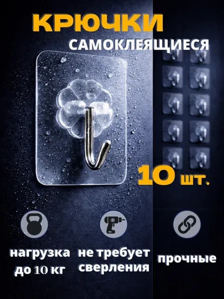 Крючки самоклеющиеся, усиленные10 шт, для полотенец, одежды, кухни, ванной, универсальные,для дома,