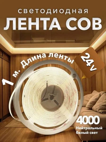 Светодиодная лента 10 Вт, IP20, Нейтральный белый, 1 шт
