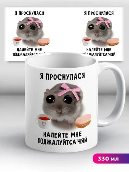 Кружка с приколом мем с хомяком Я проснулася