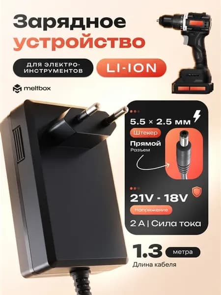 Зарядка для шуруповерта 18-21V 2A