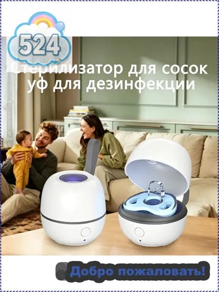 Стерилизатор для сосок уф для дезинфекции / аппарат для стерилизации пустышек и детских принадлежностей ультрафиолетом / контейнер для сосок и пустышек, футляр/2.5w