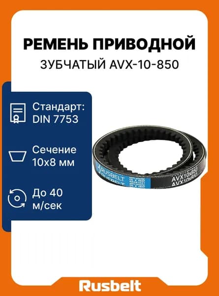 Ремень клиновой зубчатый AVX-10-850 La (8,5*8-837 Lp) RUSBELT
