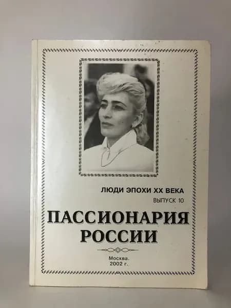 Люди эпохи XX века. Выпуск 10. Пассионария России