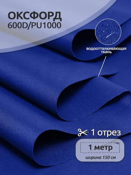 Оксфорд 600D водоотталкивающая ткань PU1000, 1 х 1,5 м, василек