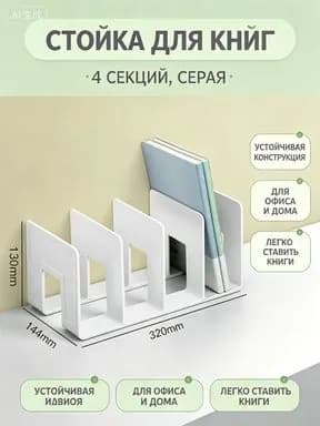 Подставка для книг и учебников. Органайзер для книг, документов и канцелярий. Для офиса и дома.