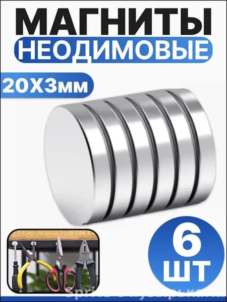 Набор магнитов 20х3 мм, мебельные, для рукоделия, для холодильника, для доски 6 шт.