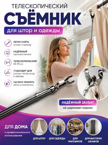 Съемник телескопический для снятия одежды,95CM,Съемник-палка для одежды