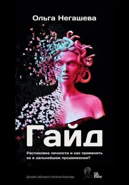 Гайд Распаковка личности и как применять ее в дальнейшем продвижении? | Негашева Ольга | Электронная книга