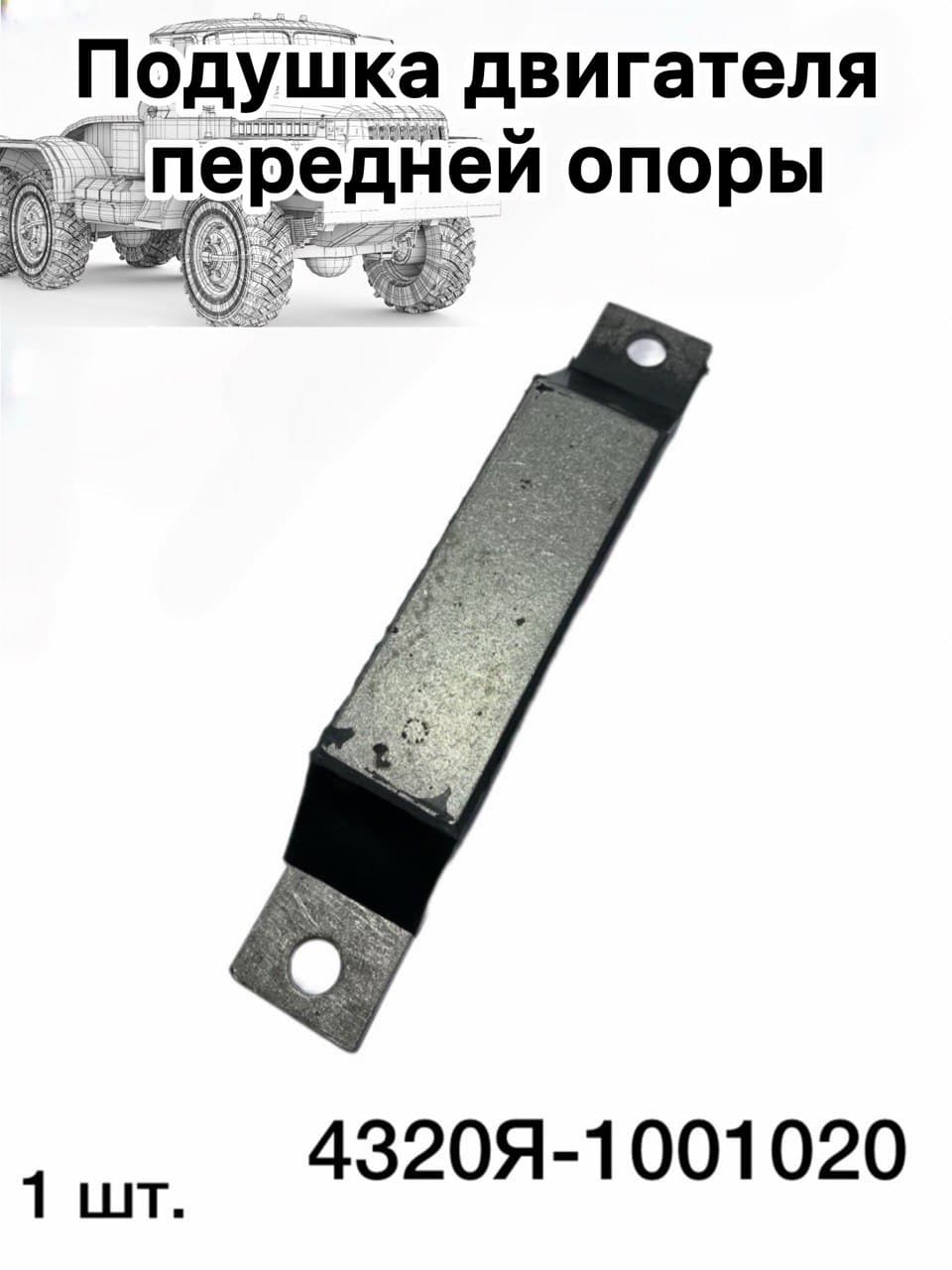 Подушка двигателя передней опоры Урал