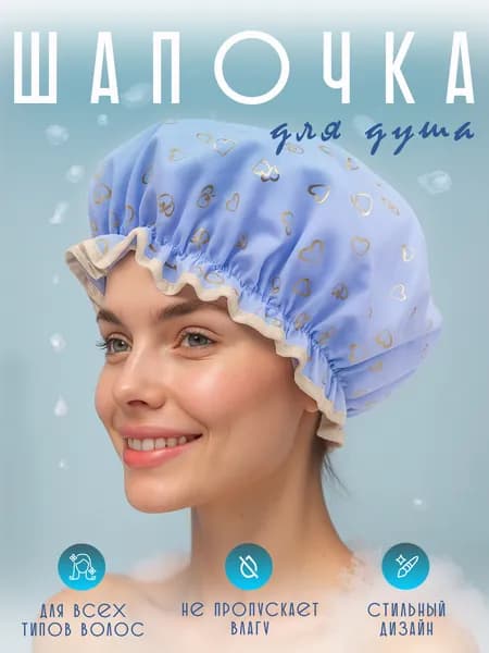 Шапочка для душа, ванны и сна многоразовая, 1 шт
