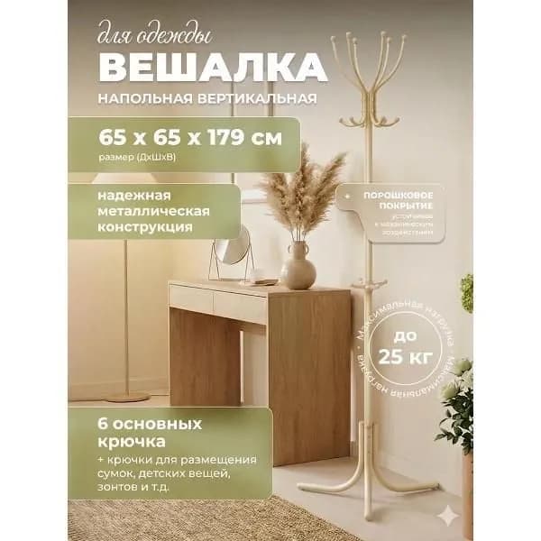 Вешалка напольная Nika ВК6