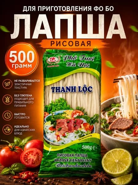 Рисовая лапша для ФОБО 500 гр