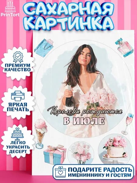 Сахарная картинка printort королевы рождаются в июле, девушке на торт в день рождения, съедобное украшение для декора