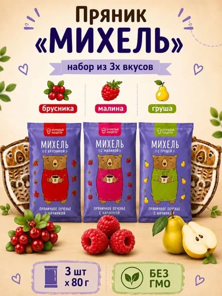 Печенье сдобное пряничное МИХЕЛЬ брусника , малина , груша, Оч.Умелый Кондитер, 3 X 80 гр